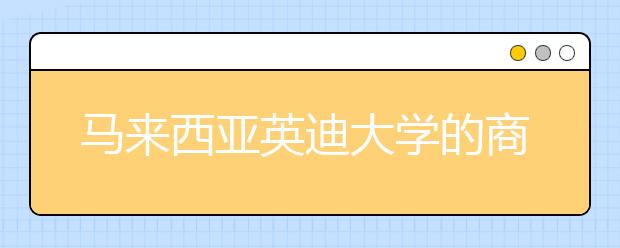 马来西亚英迪大学的商科专业有什么