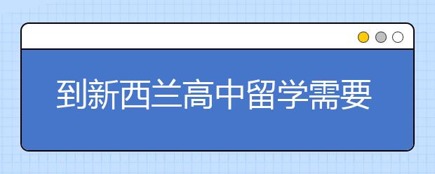 到新西兰高中留学需要什么条件