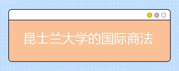 昆士兰大学的国际商法专业怎么样?