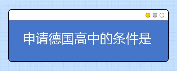 申请德国高中的条件是什么