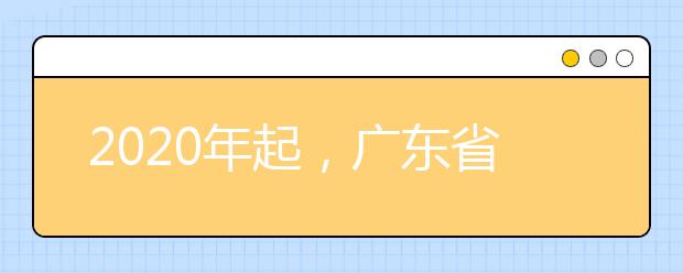 2020年起，广东省书法学专业术科考试实行全省统考