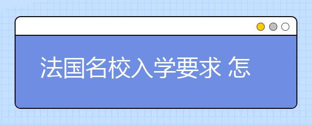 法国名校入学要求 怎样确定自己适不适合法国留学