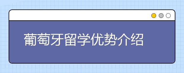 葡萄牙留学优势介绍