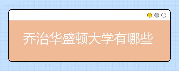 乔治华盛顿大学有哪些学院