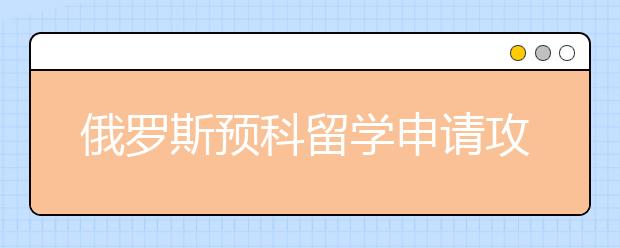 俄罗斯预科留学申请攻略 去俄罗斯有没有必要读预科