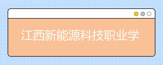 江西新能源科技职业学院2020年招生章程