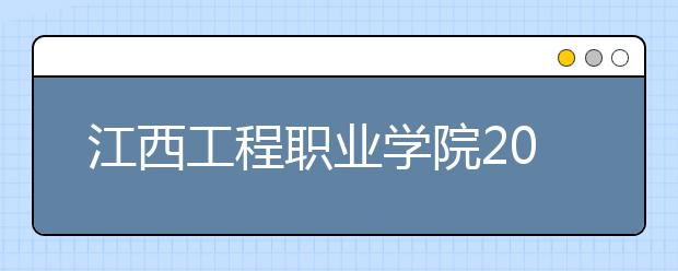 江西工程职业学院2020年招生章程