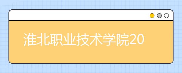 淮北职业技术学院2020年分类考试招生章程