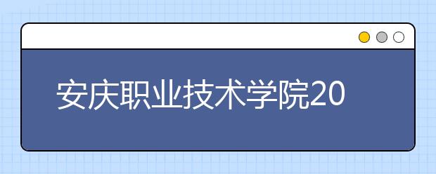 安庆职业技术学院2020年分类考试招生章程