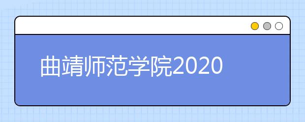 曲靖师范学院2020年招生章程