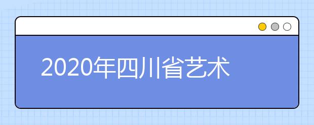 2020年四川省艺术类专业录取办法