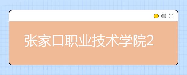 张家口职业技术学院2020年招生章程