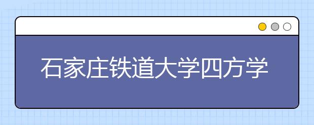 <a target="_blank" href="/xuexiao7422/" title="石家庄铁道大学四方学院">石家庄铁道大学四方学院</a>2020年招生章程