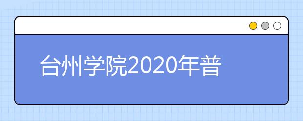 台州学院2020年普通本科招生章程