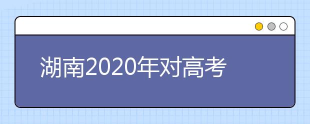 湖南2020年对高考成绩有疑问？7月27日前可申请复核