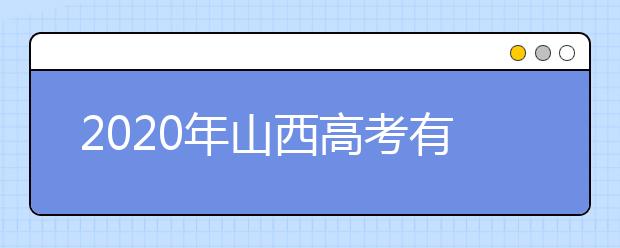 2020年山西高考有哪些新变化