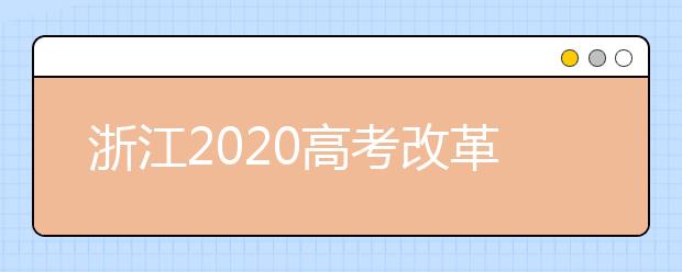 浙江2020高考改革试点为什么要进一步深化？