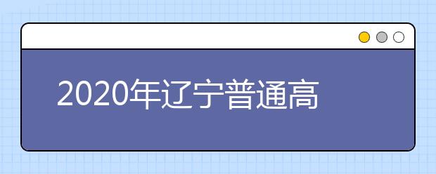 2020年辽宁普通高等学校招生工作：身体健康状况检查