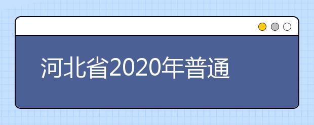 河北省2020年普通高校招生播音与主持艺术专业校际联考考试安排及新冠肺炎疫情防控工作考生须知