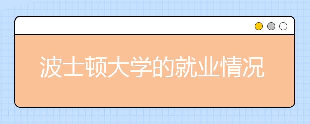 波士顿大学的就业情况如何