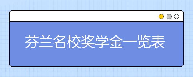芬兰名校奖学金一览表 芬兰有哪些留学奖学金可以申请