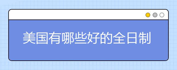 美国有哪些好的全日制MBA公立商学院?
