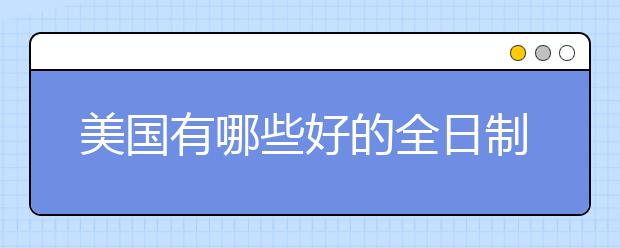 美国有哪些好的全日制MBA公立商学院？