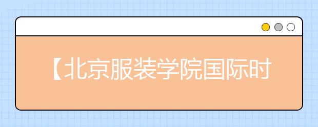 【北京服装学院国际时尚学院】想知道英国的艺术类专业主要都有哪些？快来看看吧！