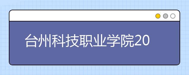 台州科技职业学院2020年招生章程