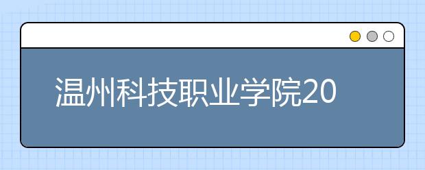 温州科技职业学院2020年招生章程