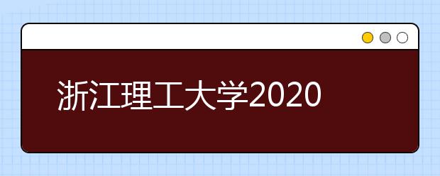 浙江理工大学2020年普通本科招生章程
