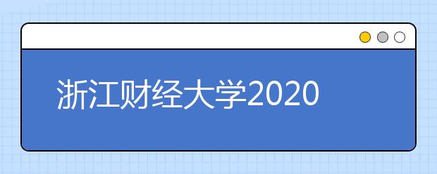 浙江财经大学2020年本科招生章程
