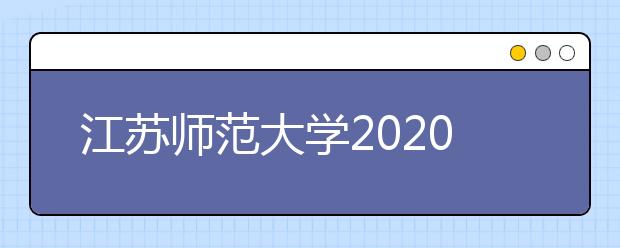 江苏师范大学2020年普通本科招生章程