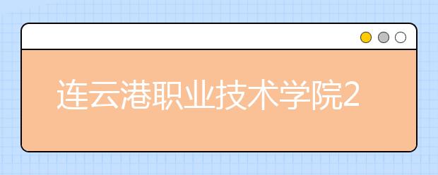 连云港职业技术学院2020年招生章程