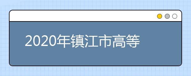 2020年镇江市高等专科学校招生章程