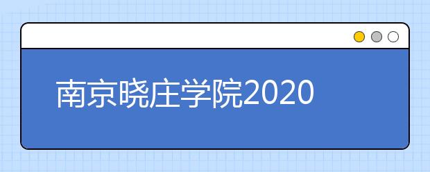 南京晓庄学院2020年招生章程