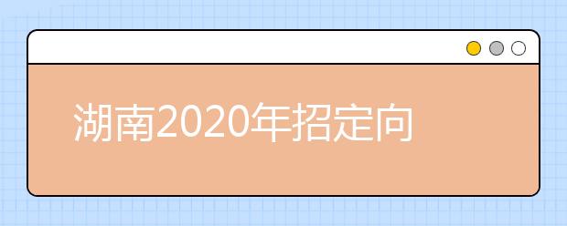 湖南2020年招定向本科医学生550人
