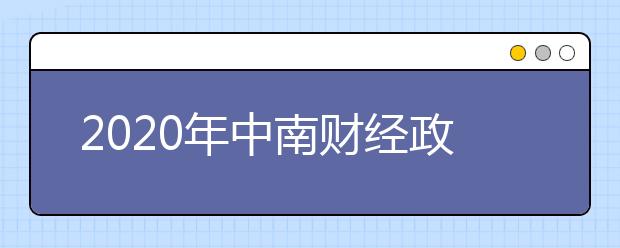 2020年中南财经政法大学继续推进大类招生新增大数据管理与应用专业