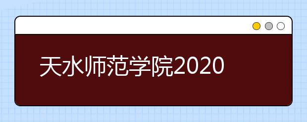 天水师范学院2020年普通高等学校高职（专科）升本科招生简章