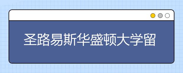 圣路易斯华盛顿大学留学优势