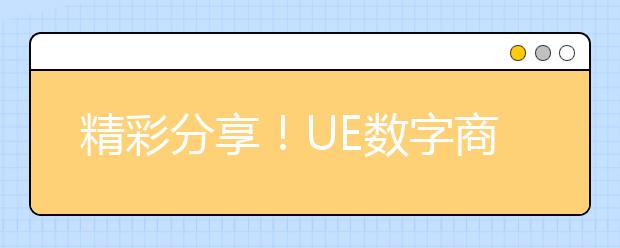 精彩分享！UE数字商业与数据科学课堂，这些知识点你get到了吗？