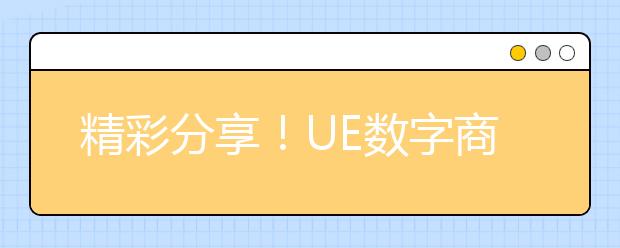 精彩分享！UE数字商业与数据科学课堂，这些知识点你get到了吗？