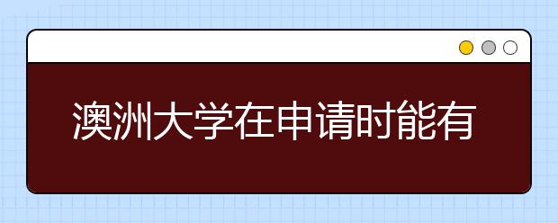 澳洲大学在申请时能有什么加分项