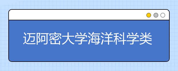 迈阿密大学海洋科学类专业怎么样