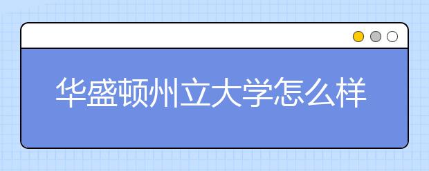 华盛顿州立大学怎么样