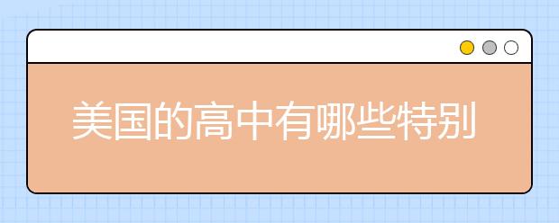 美国的高中有哪些特别的课程