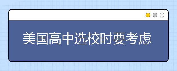 美国高中选校时要考虑的因素