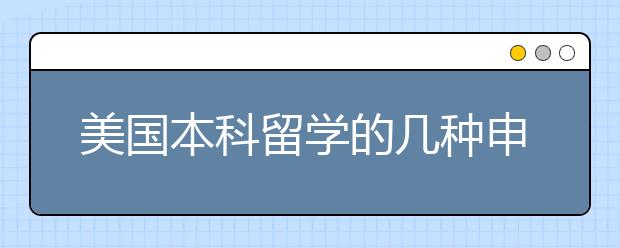 美国本科留学的几种申请方式