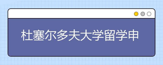 杜塞尔多夫大学留学申请条件