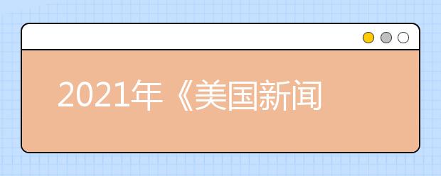 2021年《美国新闻与世界报道》顶级商学院排名Top10